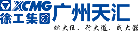 广州徐工机械